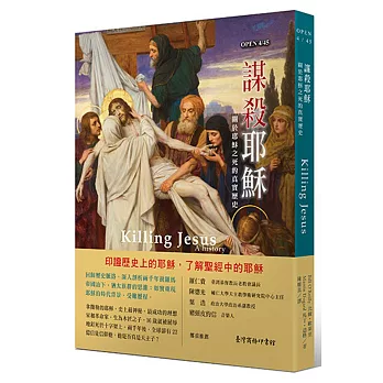 謀殺耶穌:關於耶穌之死的真實歷史