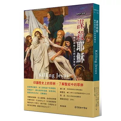 謀殺耶穌:關於耶穌之死的真實歷史