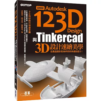 超簡單!Autodesk 123D Design與Tinkercad 3D設計速繪美學(從產品設計到3D列印的快速自造力) (附150分鐘影音教學/範例/工具)