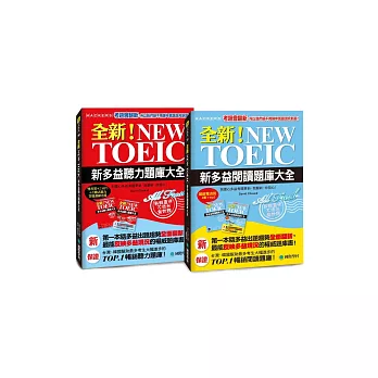 全新!NEW TOEIC新多益閱讀/聽力題庫大全 (附MP3)【博客來獨家套書】