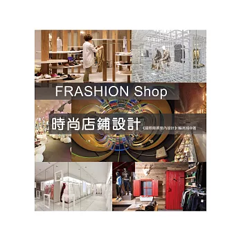 FRASHION Shop-時尚店鋪設計