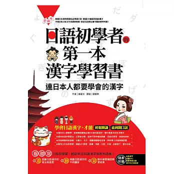 日語初學者的第一本漢字學習書:連日本人都要學會的漢字(附1MP3)