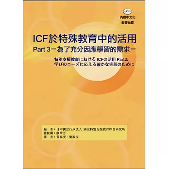 ICF於特殊教育中的活用Part3:為了充分因應學習的需求(附光碟)