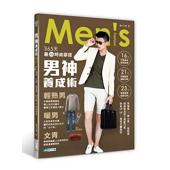 男神養成術:暖男、文青、輕熟男,365天最in時尚穿搭