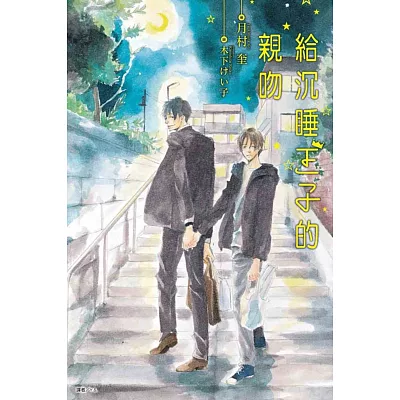 給沉睡王子的親吻 全