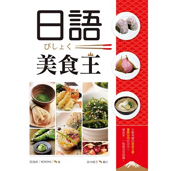 日語美食王(20K軟皮精裝+1MP3)