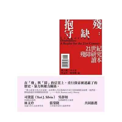 抱殘守缺:21世紀殘障研究讀本
