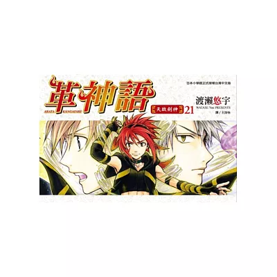 革神語~天啟劍神~(21)