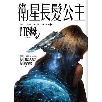 月族3:衛星長髮公主