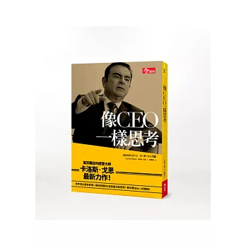 像CEO一樣思考:經營大師傾囊相授企業飛躍的成長祕訣