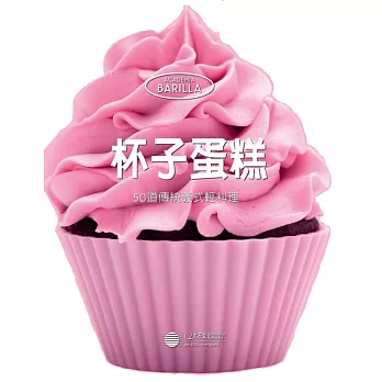 杯子蛋糕:50道傳統義式輕料理