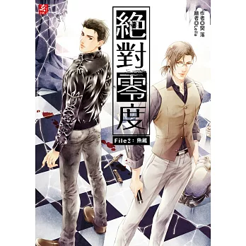 絕對零度2:魚藏(隨書附贈:精美拉頁海報+超萌DIY偵探卡套)