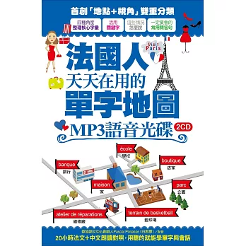法國人天天在用的單字地圖 MP3語音光碟(2CD):20小時法文+中文朗讀對照,用聽的就能學單字與會話