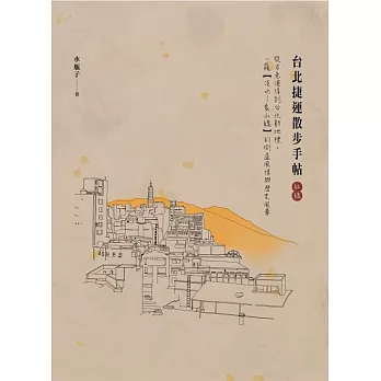 台北捷運散步手帖(紅線):從古老港埠到台北新地標,一窺【淡水—象山線】的街道風情與歷史風華