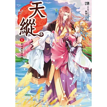 天縱6:最佳腹黑情侶檔 (完)(隨書贈品:拉頁海報+ 愛的告白卡)