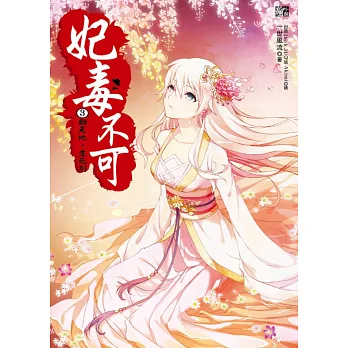 妃毒不可3:翻天地,生死別(隨書附贈:拉頁海報+唯美明信片組(一組2入))