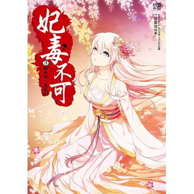 妃毒不可3:翻天地,生死別(隨書附贈:拉頁海報+唯美明信片組(一組2入))