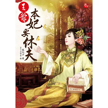 王爺,本妃要休夫(全一冊)