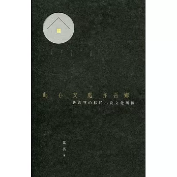 此心安處亦吾鄉:嚴歌苓的移民小說文化版圖