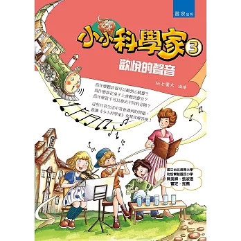 小小科學家3:歡悅的聲音