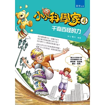 小小科學家4:千奇百怪的力