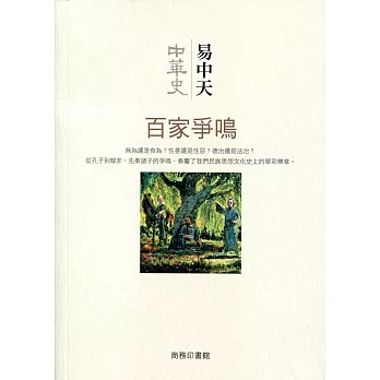 中華史 6:百家爭鳴