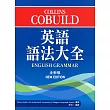 Collins Cobuild 英語語法大全(全新版)