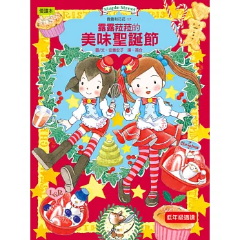 露露和菈菈17:露露菈菈的美味聖誕節