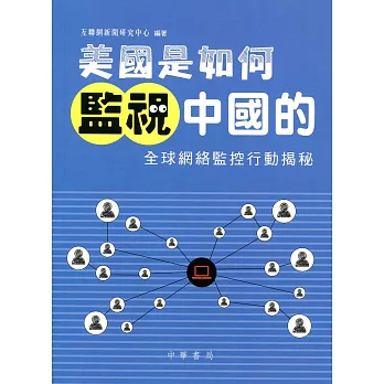 美國是如何監視中國的