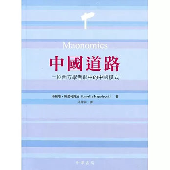 中國道路:一位西方學者眼中的中國模式