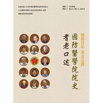 國防醫學院院史:耆老口述(平裝)