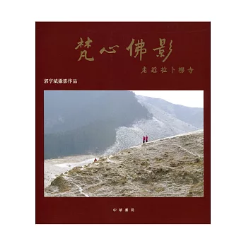 梵心佛影:走近拉卜楞寺