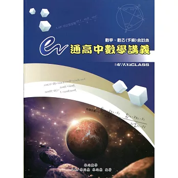 e通高中數學講義選修數學甲、乙(下冊)(三版)
