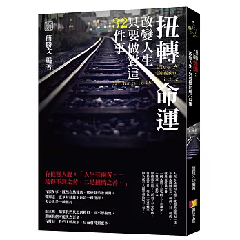 扭轉命運:改變人生,只要做對這32件事