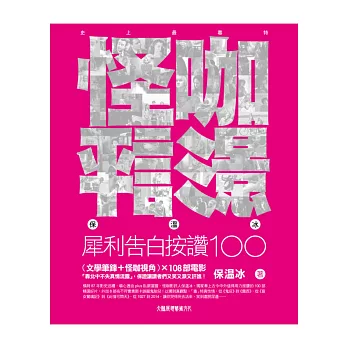 怪咖影評:保溫冰犀利告白按讚100