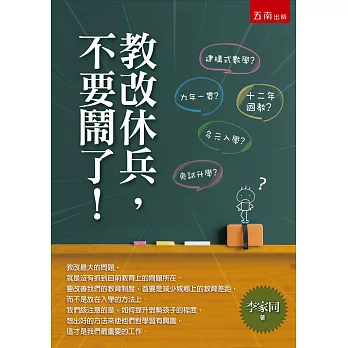 教改休兵,不要鬧了!