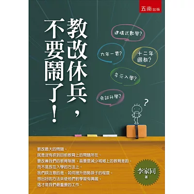 教改休兵,不要鬧了!