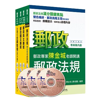 104年郵政從業人員《內勤人員:櫃台業務、郵務處理(專業職二)》課文版全套
