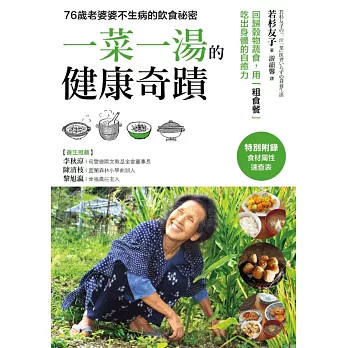 「一菜一湯」的健康奇蹟:吃出驚人自癒力!日本食養專家50年不生病的飲食祕訣,過敏、便祕、不孕症、慢性病、手腳冰冷,通通改善!