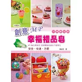 創意MP幸福禮品皂