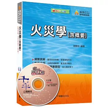 消防設備人員:火災學(含概要)