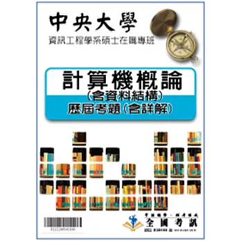 考古題解答-中央大學-資訊工程學系碩士在職專班 科目:計算機概論 (含資料結構) 98/99/100/101/102/103