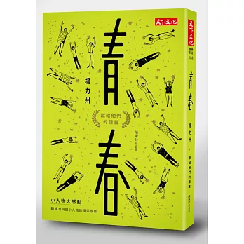 青春:獻給他們的情書