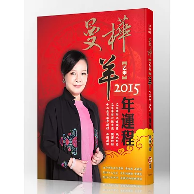 曼樺 乙未羊2015年運程