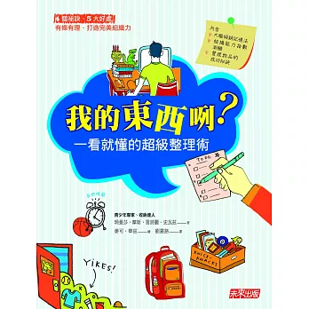 我的東西咧?:一看就懂的超級整理術