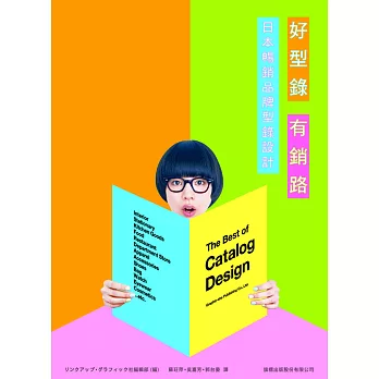 好型錄 有銷路:日本暢銷品牌型錄設計