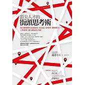 頂尖人才的街頭思考術:為什麼他們光是逛超市、吃美食、買東西、觀察路人……工作績效、能力就是比人強!