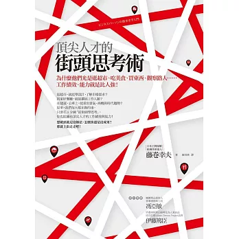 頂尖人才的街頭思考術:為什麼他們光是逛超市、吃美食、買東西、觀察路人……工作績效、能力就是比人強!