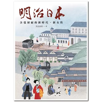 明治日本:含苞初綻的新時代、新女性
