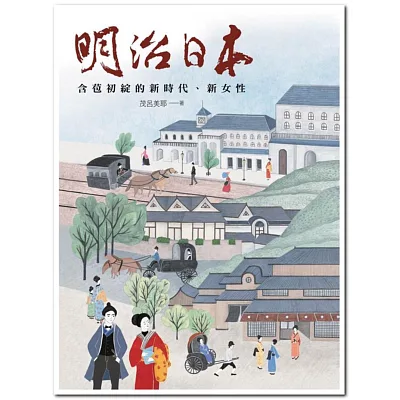 明治日本:含苞初綻的新時代、新女性